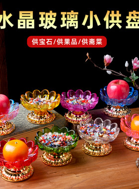 水晶玻璃佛前供果盘合金琉璃水果盘贡盘家用寺庙水琉璃贡品盘摆件