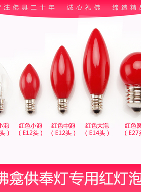 LED佛龛红色小灯泡官老爷招财神供佛神明莲花灯泡烛台电蜡烛长明