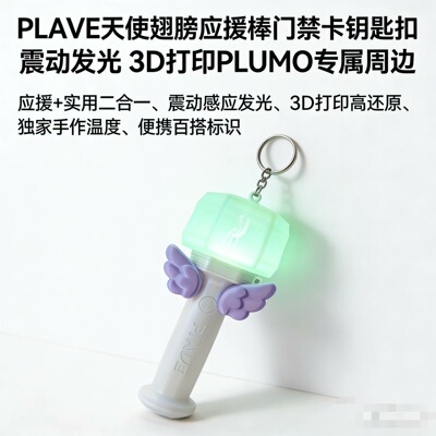 PLAVE同款应援棒门禁卡二合一 发光钥匙扣 粉丝手作追星好