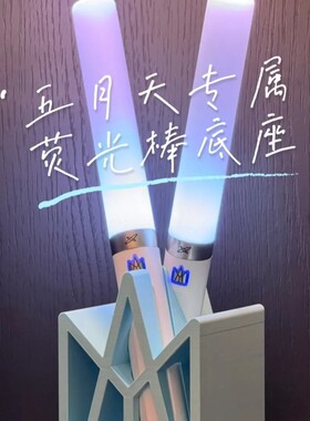 五月天Logo荧光棒底座