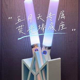 五月天Logo荧光棒底座