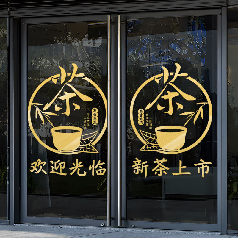 茶叶店广告贴纸新茶上市茶楼茶馆茶室橱窗玻璃门装饰布置贴纸门贴