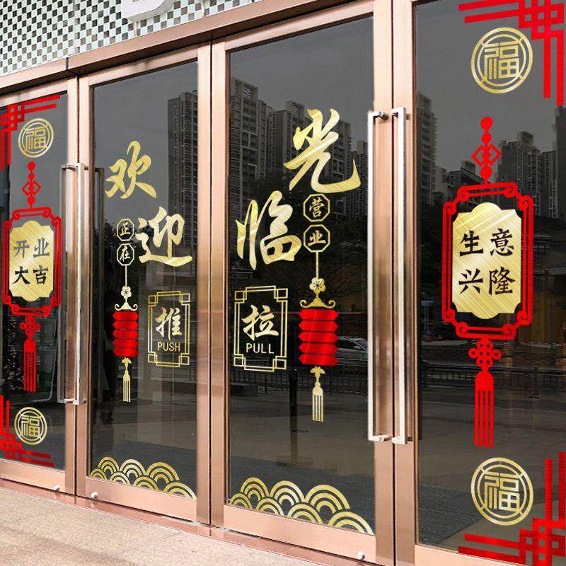 开业大吉门一套贴纸餐厅饭店玻璃门贴纸中式边角窗花橱窗装饰用品