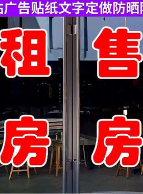 租房售房玻璃门贴纸租售买房卖房房源文字定制广告自粘装饰刻字帖
