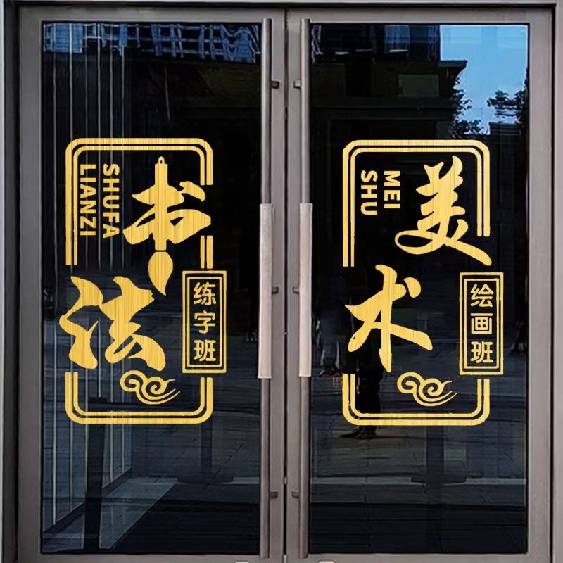 书法美术班玻璃门防水定制墙贴
