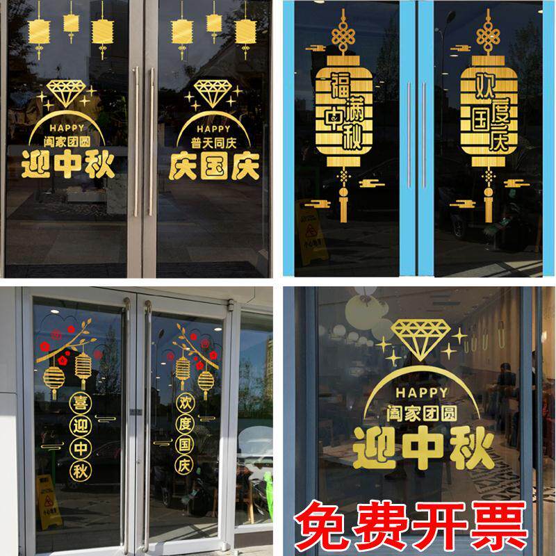 中秋节国庆节贴纸珠宝黄金婚纱店橱窗装饰墙贴商铺店铺玻璃门贴纸