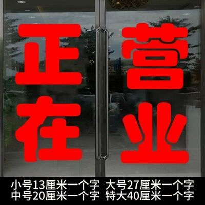 正在营业冷气开放文字贴纸服装店餐饮奶茶店玻璃门提示防撞装饰贴