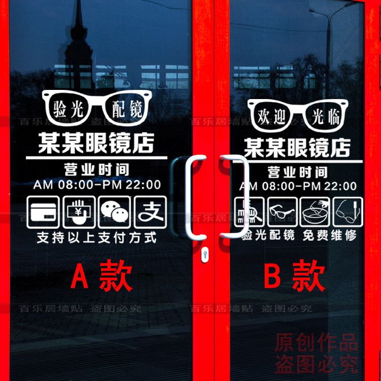 玻璃门贴纸眼镜店 眼镜店玻璃门贴纸 眼镜店橱窗玻璃贴纸个性创意