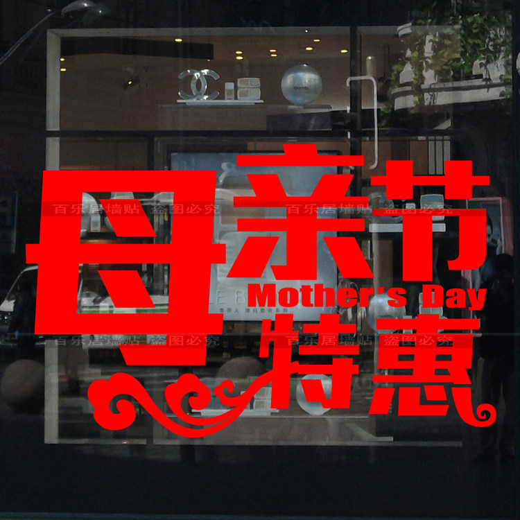 五一劳动节橱窗珠宝商场墙贴