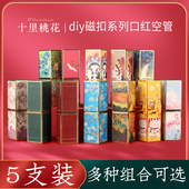5支装 磁扣口红管空管diy自制作口红壳子高档外壳手工口红模具