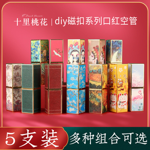 【5支装】磁扣口红管空管diy自制作口红壳子高档外壳手工口红模具
