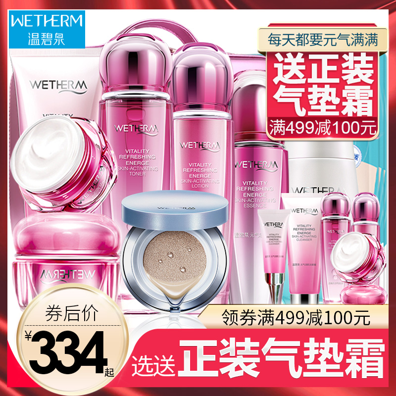 10月18日最新优惠温碧泉套装正品元气活肌补水护肤品