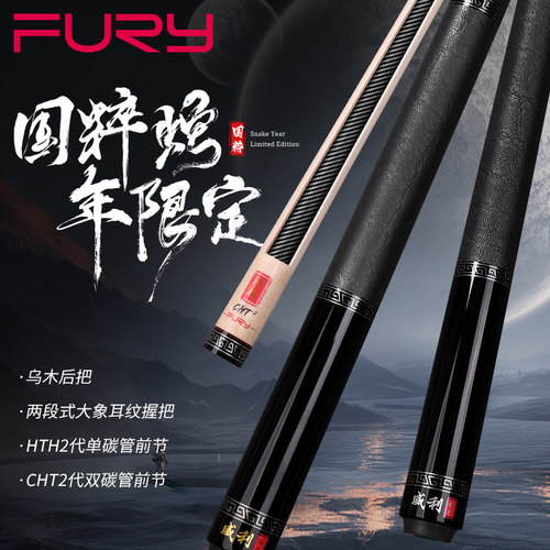 FURY威利台球杆九球追分九球杆