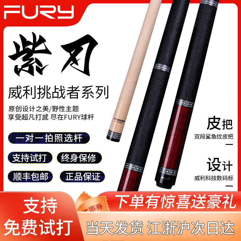 FURY威利台球杆黑刃紫刃欲望妖刀血刃美式九球大头杆中式黑八杆
