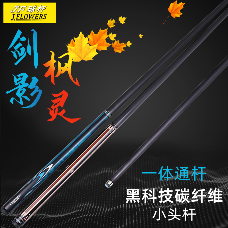 JF枫灵台球杆黑科技小头中式黑八球杆剑影美式九球桌球杆一体通杆