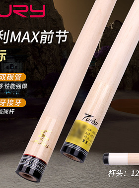 FURY威利台球杆兵主金标MAX碳管单前肢turbo枫木碳纤维11.8黑科技