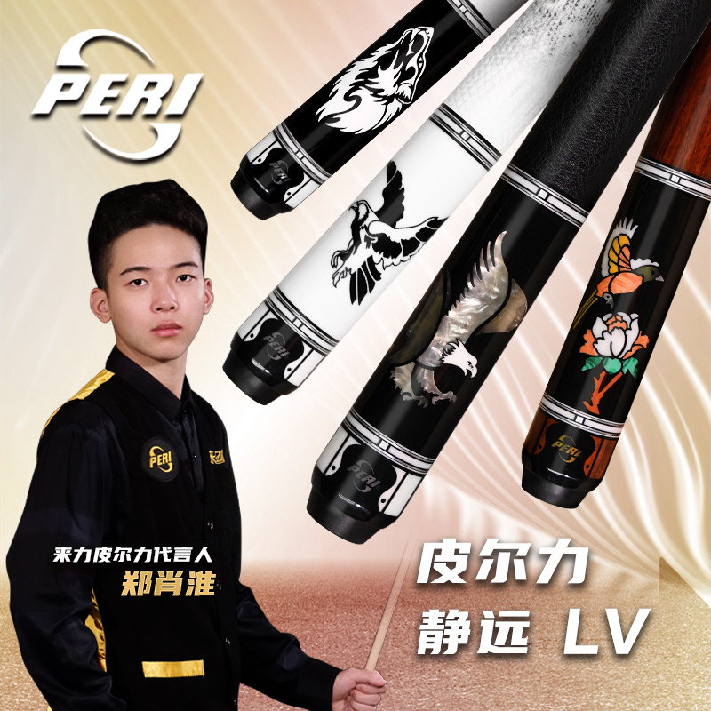 PERI皮尔力台球杆静远LV美式九球图片