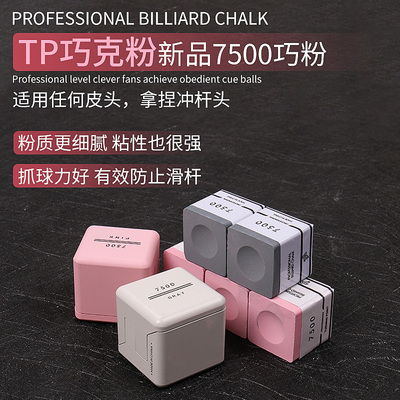 TP巧粉7500职业黑八枪粉斯诺克巧克粉党金虎代言油性擦枪粉磁吸
