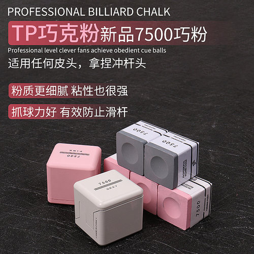 TP巧粉7500职业黑八枪粉斯诺克巧克粉党金虎代言油性擦枪粉磁吸