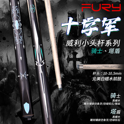 FURY威利台球杆十字军系列小头杆