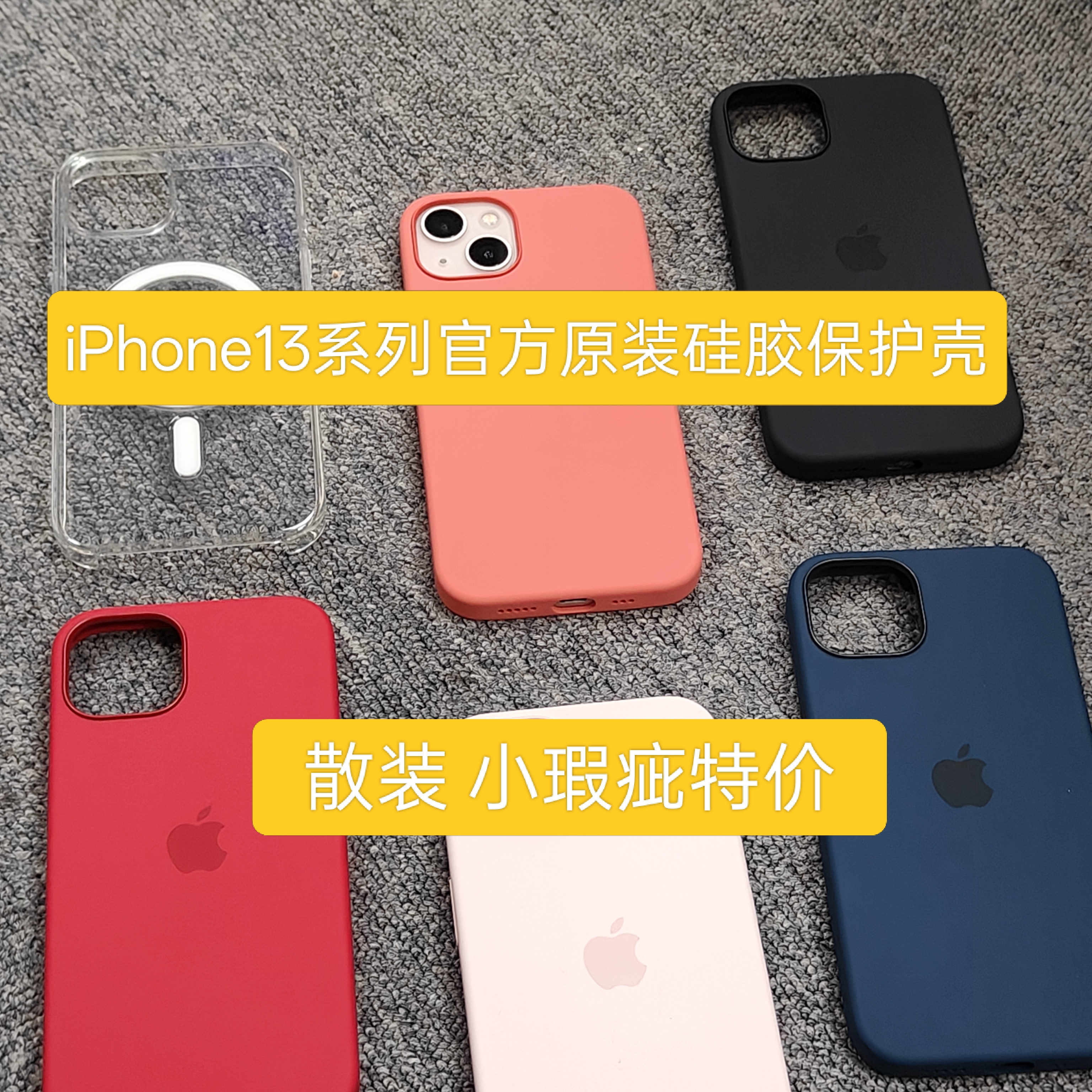适用苹果13promax原装iPhone13液态硅胶magSafe瑕疵手机壳iPhone13mini保护套带颜色动画弹窗小瑕疵正品13pro