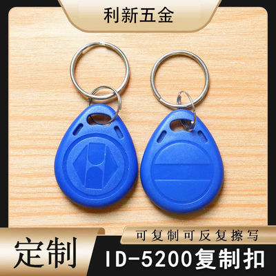 ID可复制钥匙扣反复擦写id 125K空白电子门锁小区物业门禁感应卡