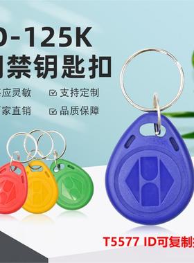 ID5577可复制卡反复擦写5200门禁ID125K钥匙扣楼宇单元门电梯配卡