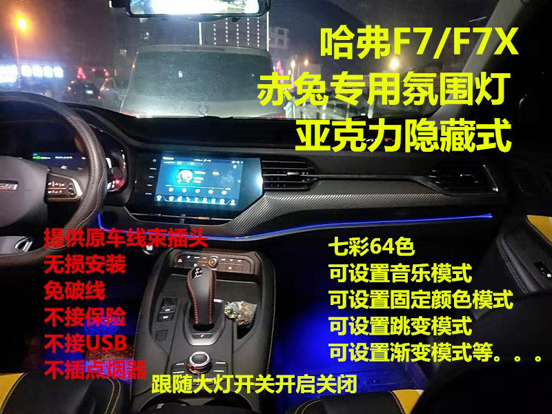 哈弗f7f7x 赤兔隐藏款中控氛围灯内饰改装气氛灯led冷光线脚底灯