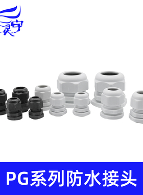电缆塑料防水接头PG7/9/11/13.5/16/21葛格兰头电线固定头连接器