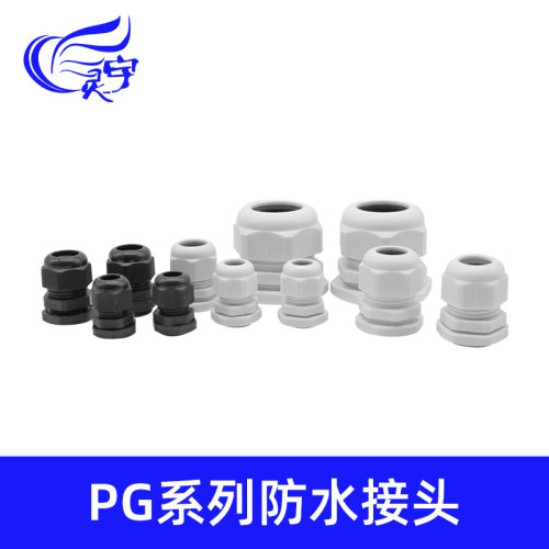 PG型电线防水接头/规格多样
