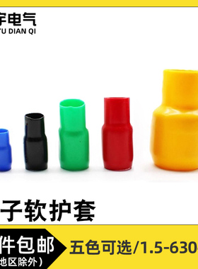 冷压裸端子绝缘软护套阻燃1.25-630平方电线电缆红黄蓝绿黑色套管