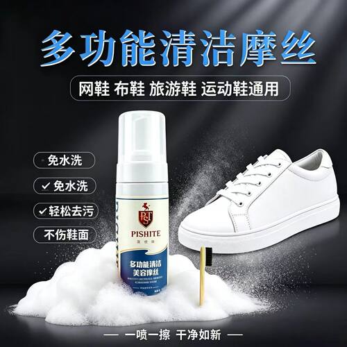 清洗剂皮仕特摩丝免水洗清洁网鞋
