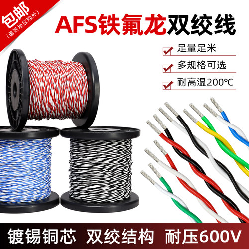 特氟龙双绞高温线AFS铁氟龙线