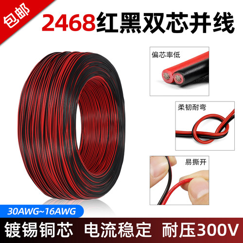 美标2468红黑双芯电线黑红平行线