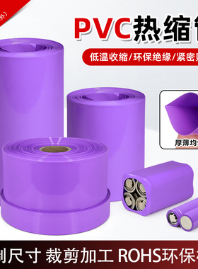 PVC热缩套膜电池热缩管宽23mm~130mm紫色18650电池封装绝缘环保