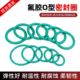 线径3.5mm绿色FKM氟胶O型圈 外径10 489 耐油耐酸碱高温
