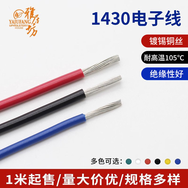 1430辐照交流线16/18/20/22/24/26/28AWG镀锡铜线电子线1米