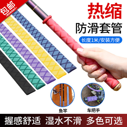 防滑花纹热缩管垂钓渔具把手套管