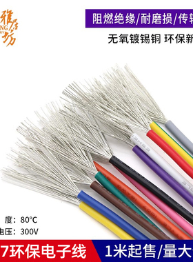 1007 26AWG电子线 环保美标电线导线 26号引线电线 镀锡铜丝导线