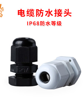 尼龙塑料电缆防水接头 1只 环保型PG7/PG9/PG16 25 36 42 48