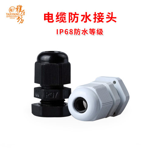 尼龙塑料电缆防水接头密封环保型