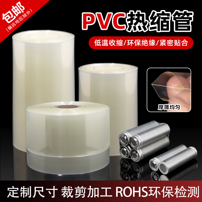 PVC热缩套膜透明电池热缩管绝缘