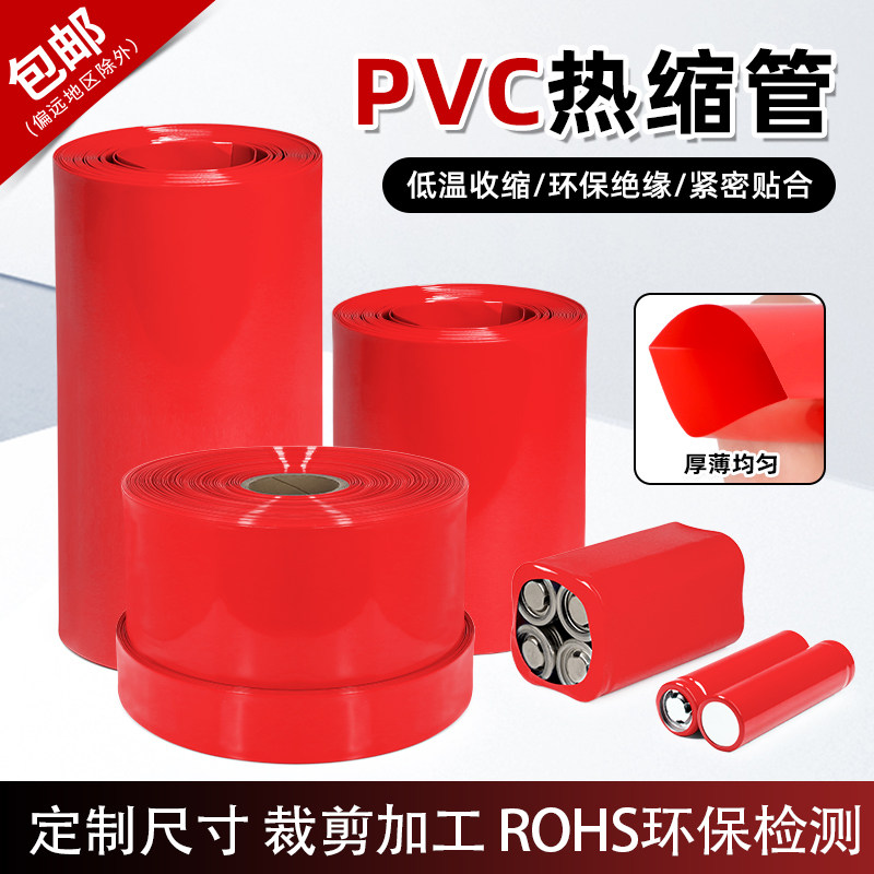 PVC热缩套膜18650电池封装绝缘