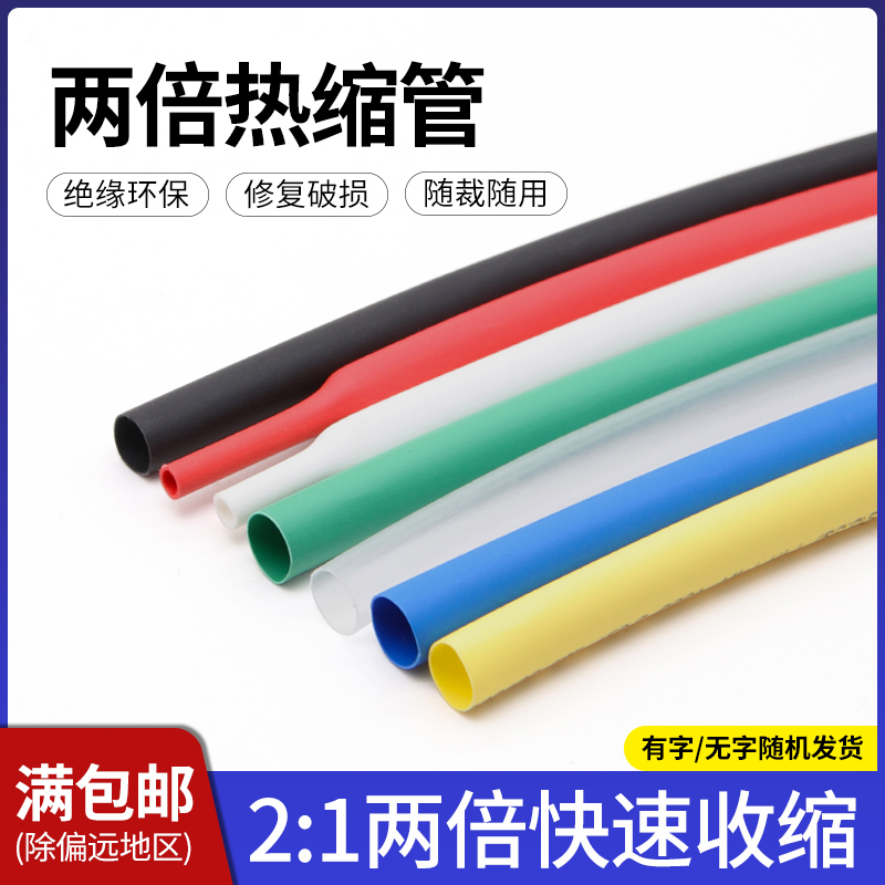 两倍热缩管电线电缆保护绝缘套管