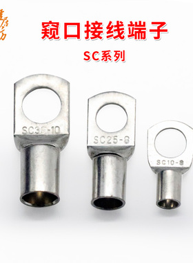 SC系列窥口铜接线端子 铜线耳 短铜鼻子 6/10/16/25/35/50/95平方