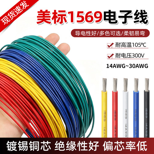 1569电子线单芯多股镀锡铜导线
