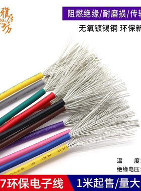 1007电子线16/18/20/22AWG美标连接线 环保电线美标导线引线1米