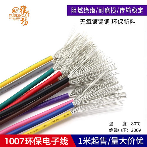 美标1007电子线连接线导线引线