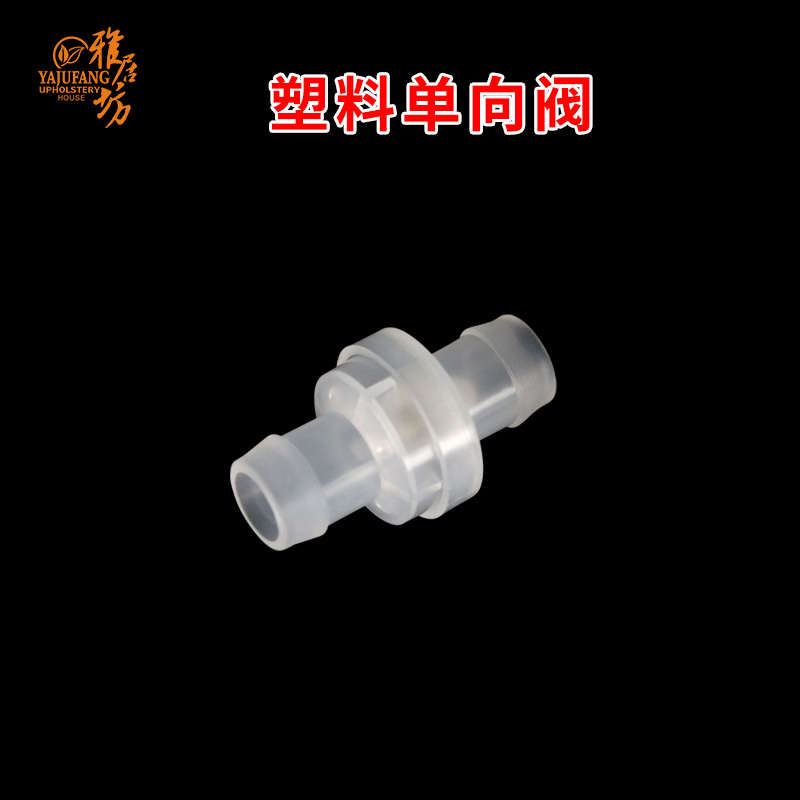 塑料单向阀止水阀软管单向阀