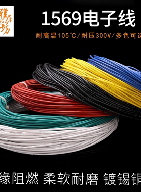 1569单芯多股电子线14/16/18/20/22/24/26/28/30AWG镀锡铜导线